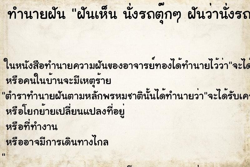 ทำนายฝันทำนายฝันฝันเห็นนั่งรถตุ๊กๆฝันว่านั่งรถตุ๊กๆ